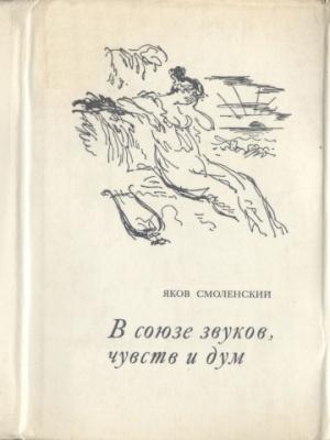 Обложка книги «В союзе звуков, чувств и дум» — Яков Михайлович Смоленский