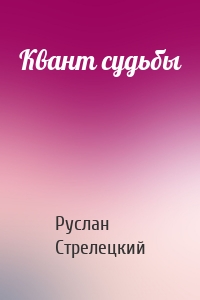 Квант судьбы