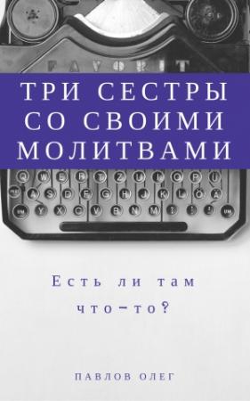 Обложка книги «Три сестры со своими молитвами» — Олег Павлов