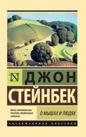 Обложка книги «О мышах и людях. Жемчужина» — Джон Стейнбек