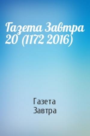 Обложка книги «Газета Завтра 20 (1172 2016)» — Газета Завтра