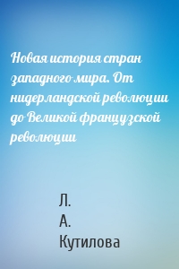 Новая история стран западного мира. От нидерландской революции до Великой французской революции