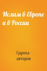 Ислам в Европе и в России