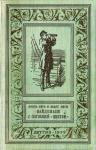 Жюль Верн, Андре Лори - Найденыш с погибшей «Цинтии»