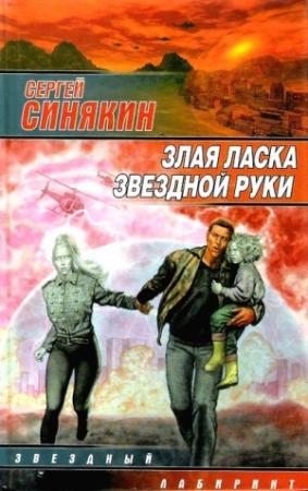 Обложка книги «Злая ласка звездной руки» — Сергей Синякин