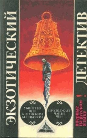 Обложка книги «Продолжает Чарли Чен» — Эрл Биггерс