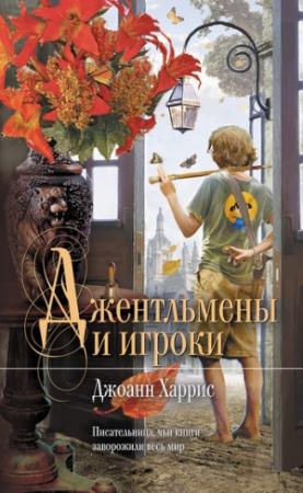 Обложка книги «Джентльмены и игроки» — Джоанн Харрис