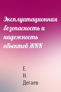 Эксплуатационная безопасность и надежность объектов ЖКК