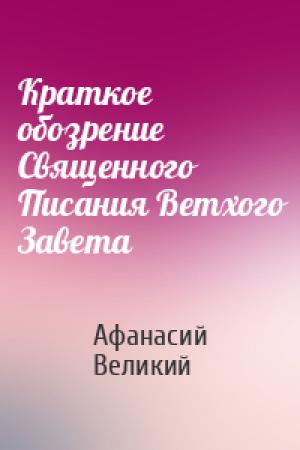 Обложка книги «Краткое обозрение Священного Писания Ветхого Завета» — Афанасий Великий