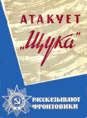 Обложка книги «Атакует «Щука»» — Сергей Шахов