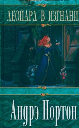 Обложка книги «Леопард в изгнании» — Андрэ Нортон, Розмари Эдхилл
