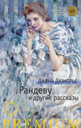 Обложка книги «Рандеву и другие рассказы» — Дафна дю Морье