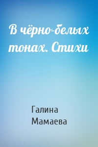В чёрно-белых тонах. Стихи