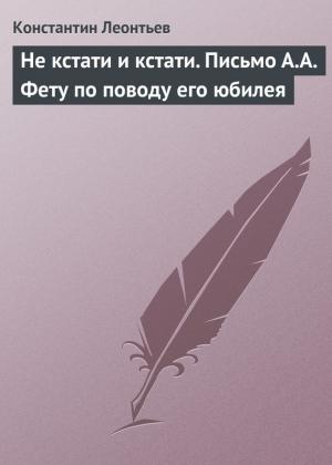 Обложка книги «Не кстати и кстати. Письмо А.А. Фету по поводу его юбилея» — Константин Леонтьев