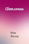 Алан Фостер - Светлячки