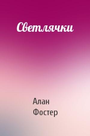 Обложка книги «Светлячки» — Алан Фостер