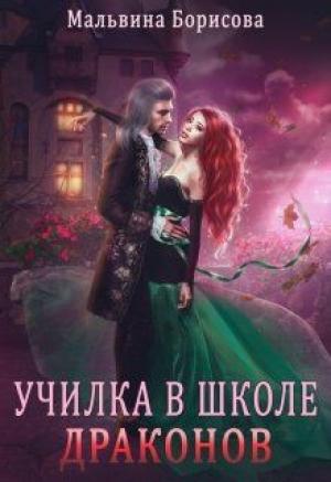Обложка книги «Училка в школе Драконов» — Мальвина Борисова