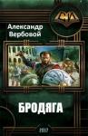 Александр Вербовой - Бродяга (СИ)