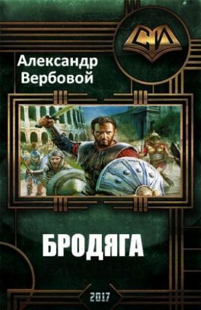Обложка книги «Бродяга (СИ)» — Александр Вербовой