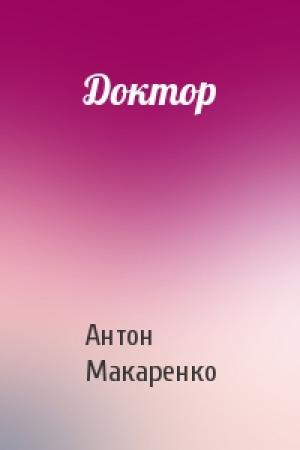 Обложка книги «Доктор» — Антон Макаренко