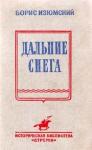 Борис Изюмский - Дальние снега