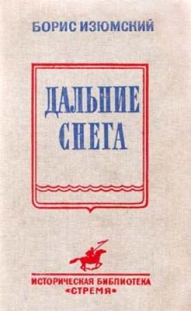 Обложка книги «Дальние снега» — Борис Изюмский
