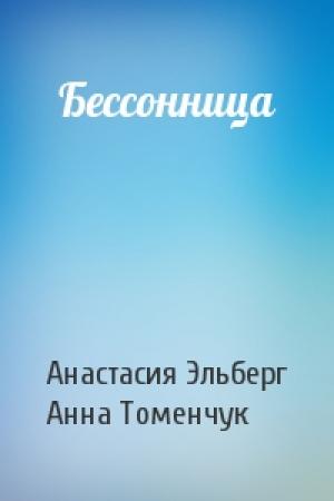 Обложка книги «Бессонница» — Анастасия Эльберг, Анна Томенчук
