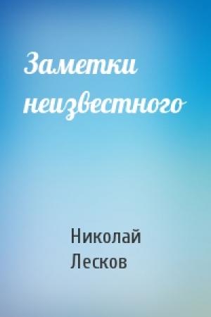 Обложка книги «Заметки неизвестного» — Николай Лесков