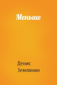 Меньше