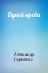 Александр Науменко - Одной крови