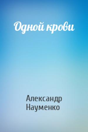 Обложка книги «Одной крови» — Александр Науменко