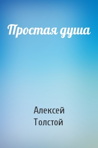 Алексей Толстой - Простая душа