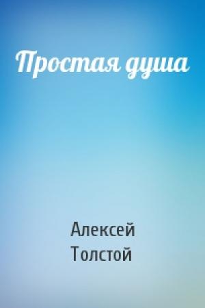 Обложка книги «Простая душа» — Алексей Толстой