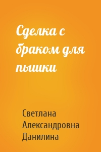 Сделка с браком для пышки