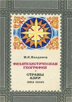 Обложка книги «Филателистическая география. Страны Азии (без СССР).» — Николай Владинец