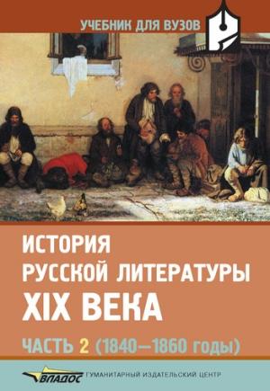 Обложка книги «История русской литературы XIX века. Часть 2. 1840-1860 годы» — Наталья Николаевна Прокофьева, Валентин Коровин, Екатерина Дмитриева, Людмила Капитанова