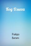 Райдо Витич - Код Омега