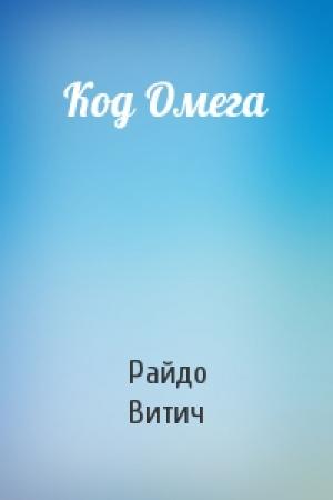 Обложка книги «Код Омега» — Райдо Витич