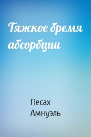 Обложка книги «Тяжкое бремя абсорбции» — Песах Амнуэль
