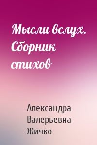 Мысли вслух. Сборник стихов