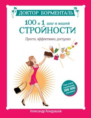 Обложка книги «Доктор Борменталь. 100 и 1 шаг к вашей стройности. Просто, эффективно, доступно» — Александр Кондрашов