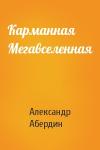 Александр Абердин - Карманная Мегавселенная