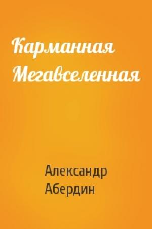 Обложка книги «Карманная Мегавселенная» — Александр Абердин