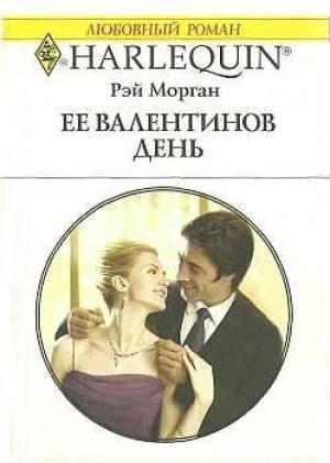 Обложка книги «Ее Валентинов день» — Рэй Морган