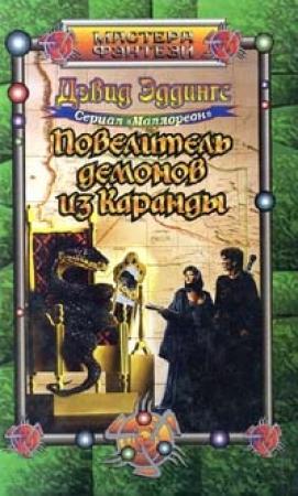 Обложка книги «Повелитель демонов из Каранды» — Дэвид Эддингс