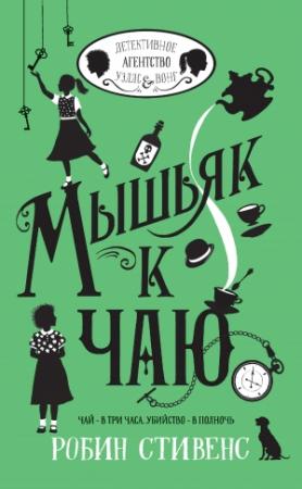 Обложка книги «Мышьяк к чаю» — Робин Стивенс