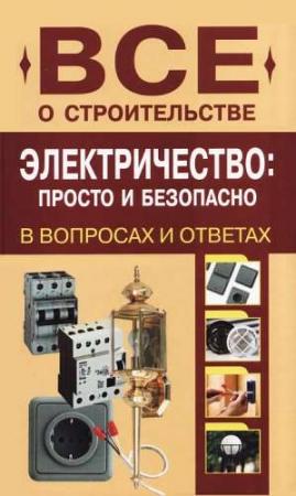 Обложка книги «Электричество: просто и безопасно [в вопросах и ответах]» — Н. Сергеев
