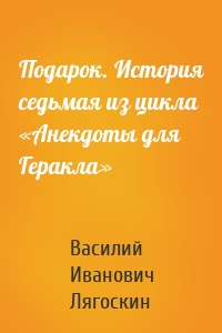 Подарок. История седьмая из цикла «Анекдоты для Геракла»