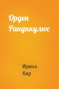 Орден Ранункулюс