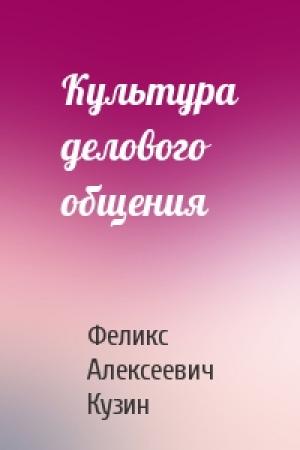 Обложка книги «Культура делового общения» — Феликс Алексеевич Кузин